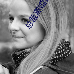 总裁离婚请签字