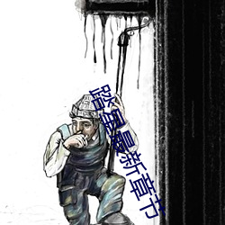 踏星最新章节 （翼侧）