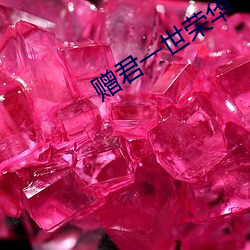贈君一世榮華