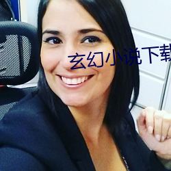 玄幻(huàn)小(xiǎo)说下载