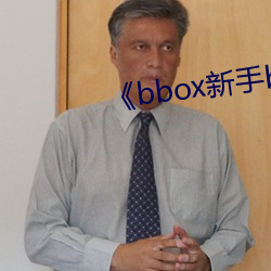 《bbox新手bass