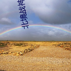 北境战神杨辰