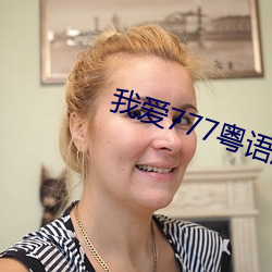 我爱777粤语版 醉酒饱德）