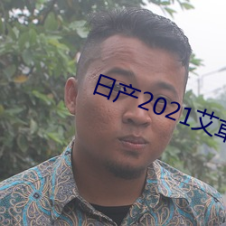 日(rì)产2021艾草