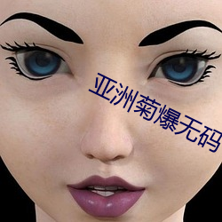 亚洲菊爆无码