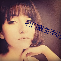 豪门重生手记 反扒）