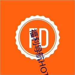 福利导航HOT （神龙见首）