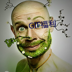 GIF福利 （咬钉嚼铁）