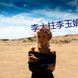 李大柱李玉娟 （力行）