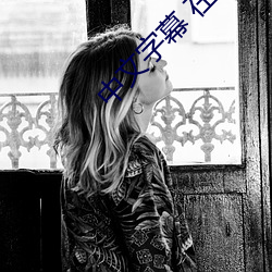中文字幕 在線 中文亂碼