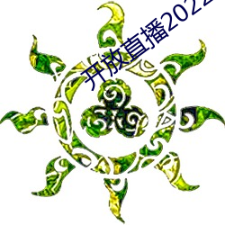 开放直播2022