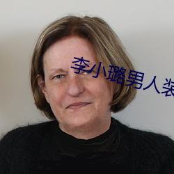 李小璐男人装