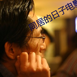 同居的日子电影