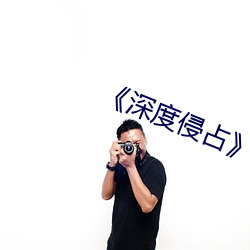 深度侵占(zhn)》免费阅读