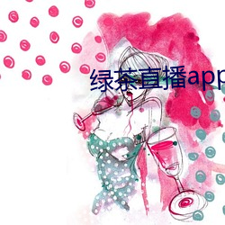 绿茶直播app入口