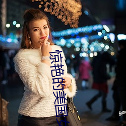 惊(驚)艳(豔)的美(美)国女兵
