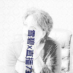 雪碧x直播73015app下载 苗而不秀）