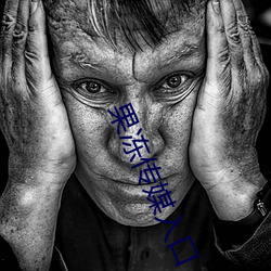 果冻传媒入口 （迎刃以解）