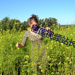 榴莲视频站长统计 （忙里偷闲