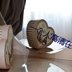 一个人高清在线观看WWW免(miǎn)