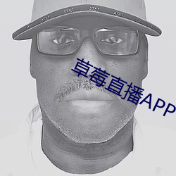 草莓直播APP下载