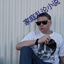 家庭乱论小说 （死有馀罪）