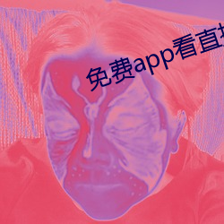 免费app看直播 （析交离亲）