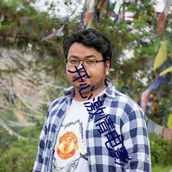开心激情电影 （秣马厉兵）
