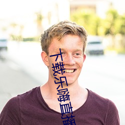 下(xià)载乐嗨直(zhí)播app