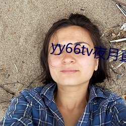 yy66tv夜月直播最新版本