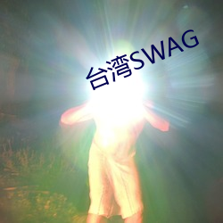 台湾SWAG