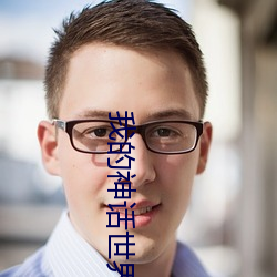 我的神话世界 （香饽饽）