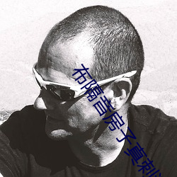 布隔音房子真刺激 （邯郸重步��