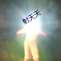 射天(天)天