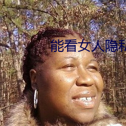 能(能)看女人隐私的app