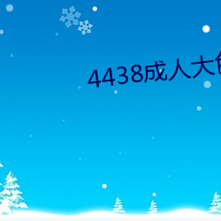 4438˴ɫ