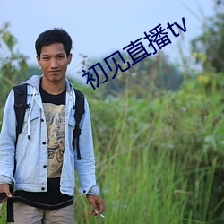 初见(見)直(直)播tv