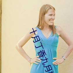 十月丁香九月婷婷综合