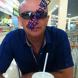 爱搞为爱搞点激情