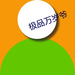 极品万岁(歲)爷(爺)