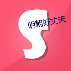 明朝好丈夫