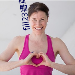 fill23害草實驗研究官網
