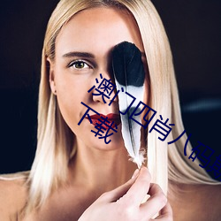澳门四(四)肖八码期(期)期(期)准+四(四)肖2021最新版下载