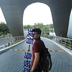 我有一身被动技