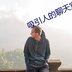 吸引人的聊天室房间名