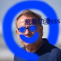 羞羞动漫sss