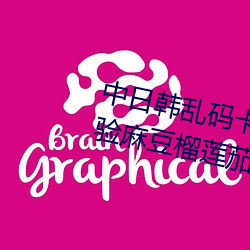 中日韩乱码卡一卡二新区:无限体验麻豆榴莲茄子草莓丝瓜ios