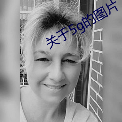 关于5g的图片