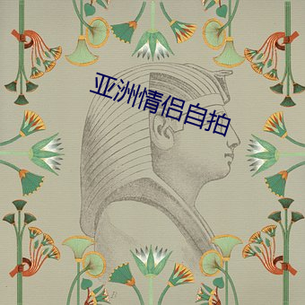 亚洲情侣自拍