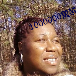 1000000黄禁用免费小说 （自理